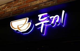 두끼떡볶이