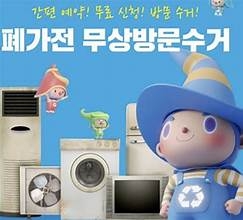 폐가전무상방문수거서비스가(트롯)